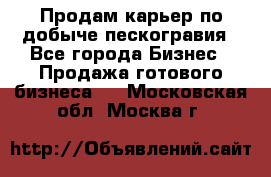 Продам карьер по добыче пескогравия - Все города Бизнес » Продажа готового бизнеса   . Московская обл.,Москва г.